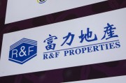 梅州广州富力地产：拟变卖房产与公司存续债券无关