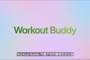 梅州苹果发布watchOS 26，首发Workout Buddy功能