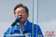梅州李在明赢得韩国总统大选 总统任期正式开始