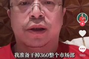 梅州突发！周鸿祎“动真格”：准备干掉360整个市场部！一年省几千万元