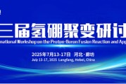 梅州抢位倒计时！氢硼聚变大会7月廊坊启幕