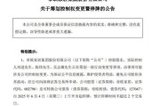 梅州明起停牌！002798，筹划控制权变更
