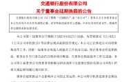 梅州交通银行:新一届董事会候选人的提名工作尚未完成，预计董事会将延期换届