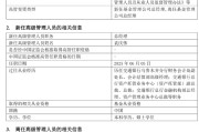 梅州千亿基金“换帅”：27年老将谢卫转任专家，袁庆伟接任总经理