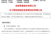 梅州明日停牌！又一A股，筹划控制权变更