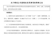 梅州002875，明日停牌！筹划控制权变更