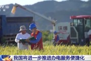 梅州免报装、快用电 我国将进一步推进办电服务便捷化