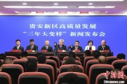 梅州贵安新区：突出算力优势布局 构建中国领先的智算高地