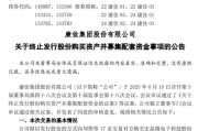 梅州000016，终止收购！