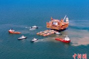 梅州中国渤海最大油气平台完成浮托安装