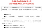 梅州600387，即将退市，又被证监会立案