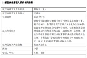 梅州先锋基金高管变更：黄劲松退休离任 董事长兼任督察长职务