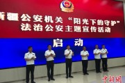 梅州新疆公安机关启动“阳光下的守护”法治公安主题宣传活动