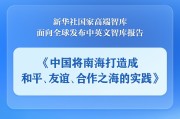 梅州《中国将南海打造成和平、友谊、合作之海的实践》智库报告发布
