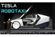 梅州贝雅下调特斯拉评级至持有 称马斯克角色与Robotaxi炒作引发不确定性