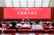 梅州第三十七期五粮液大讲堂举办