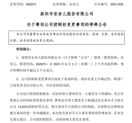 002875，明日停牌！筹划(📑)控制权变更